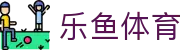 乐鱼体育 - 官方网站首页 - LeYu中国区官方直营